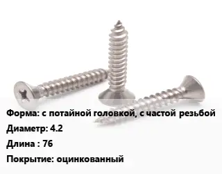 Саморез с потайной головкой, с частой резьбой D=4.2 L=76 оцинкованный